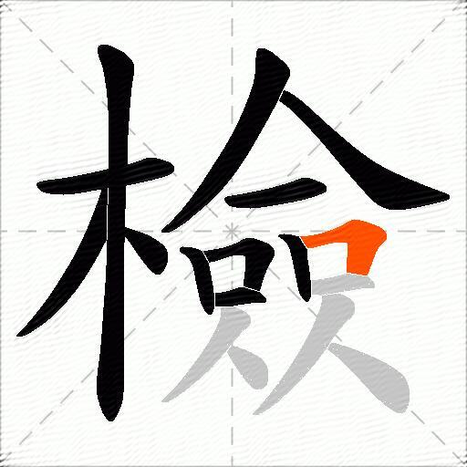 檢