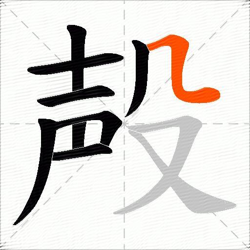 殸