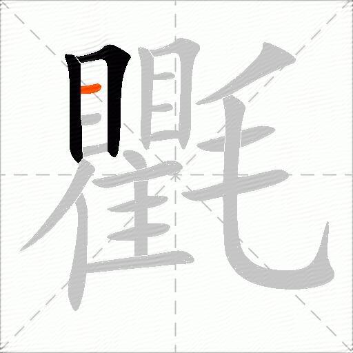 氍