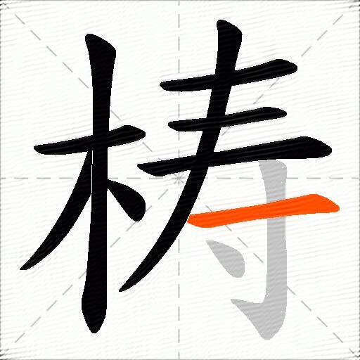 梼