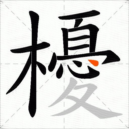 櫌