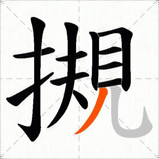 摫
