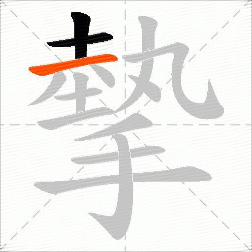 摰