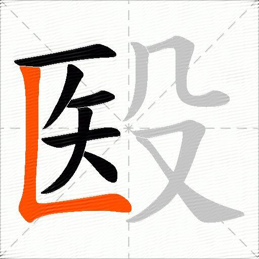 殹