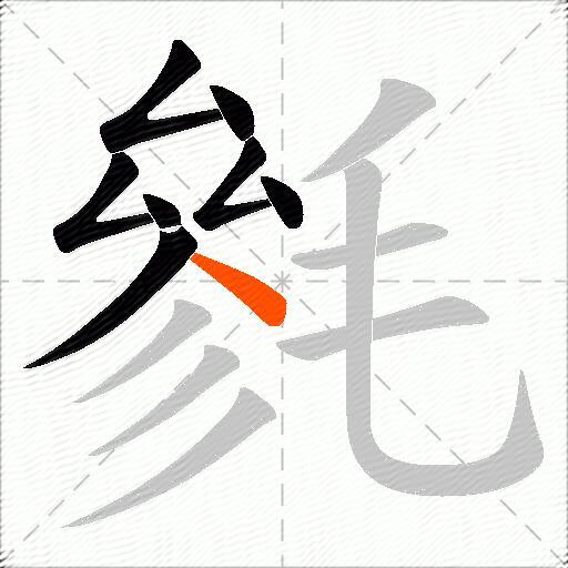 毿