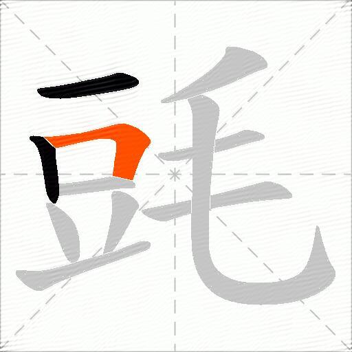 毭