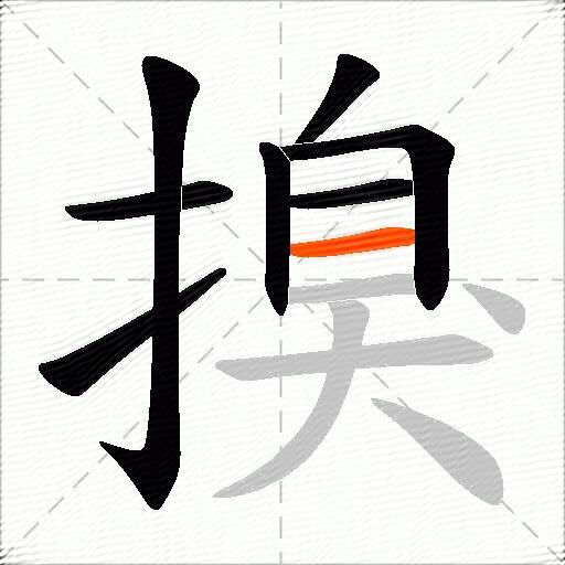 搝