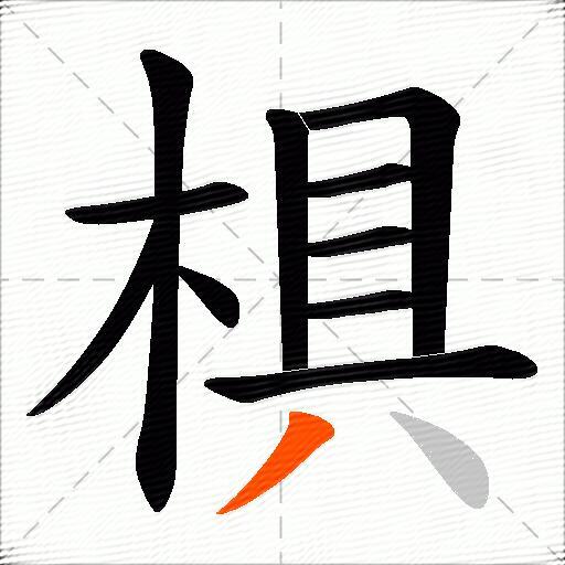 椇