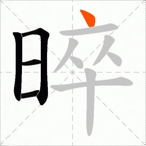晬
