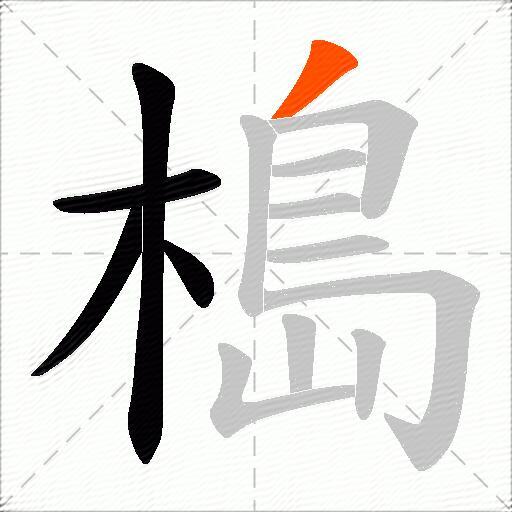 槝
