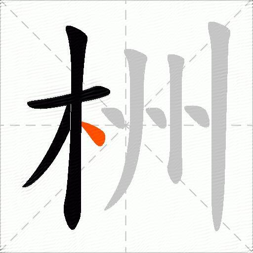 栦