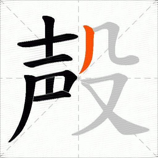殸