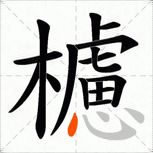 櫖