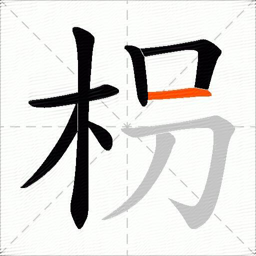 枴