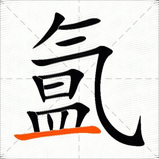 氲