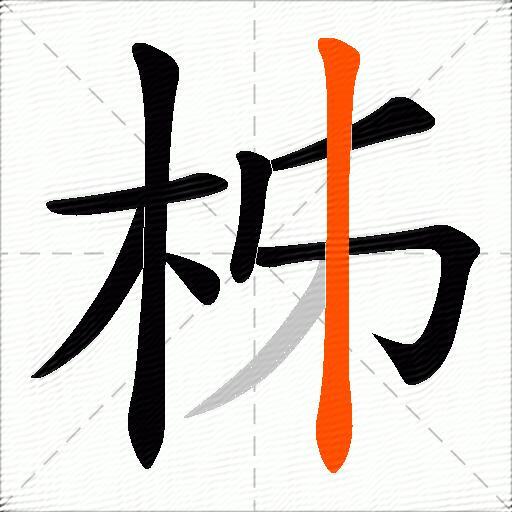 柹