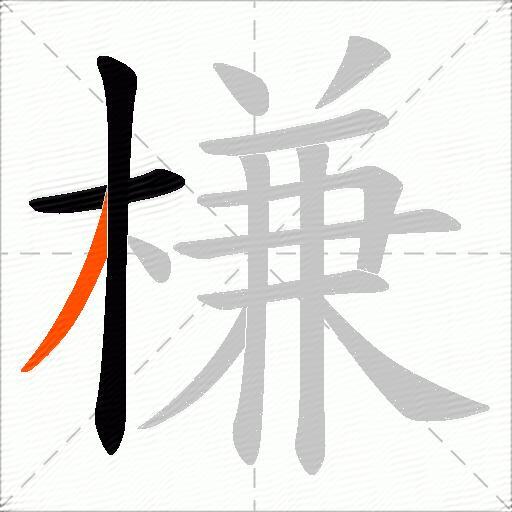 槏