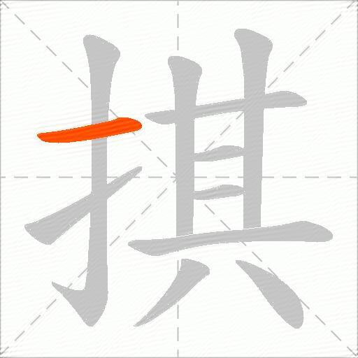 掑