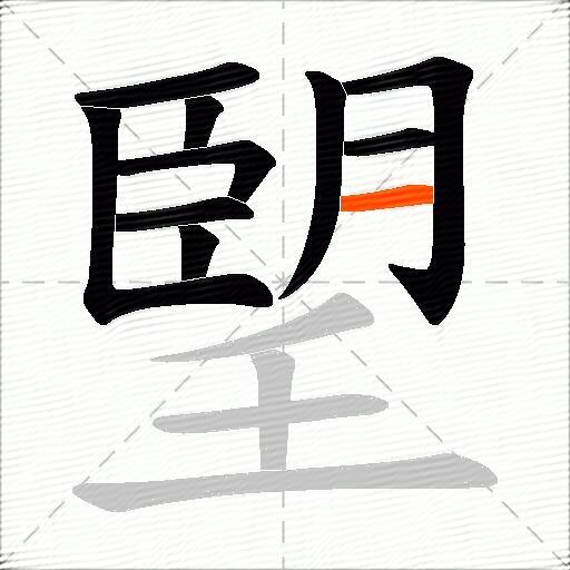 朢