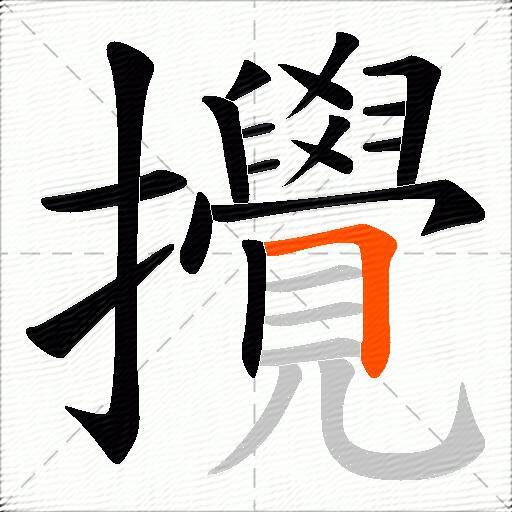 攪