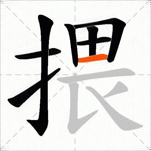 揋