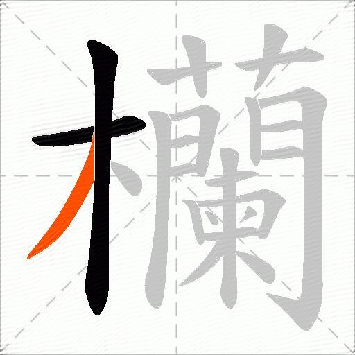 欗