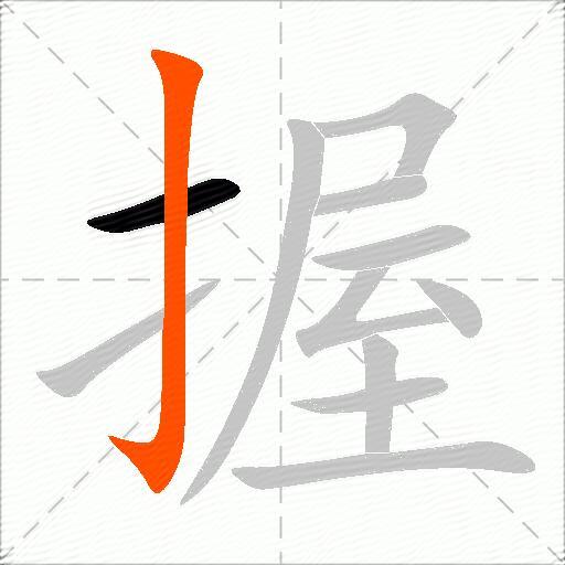 握