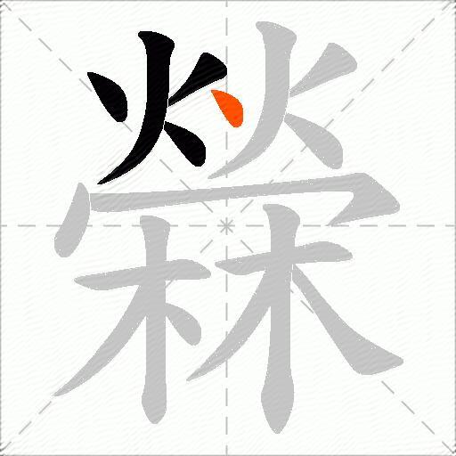 檾