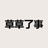 草草了事是什么意思