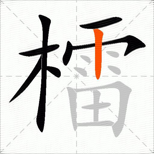 檑