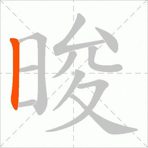 晙