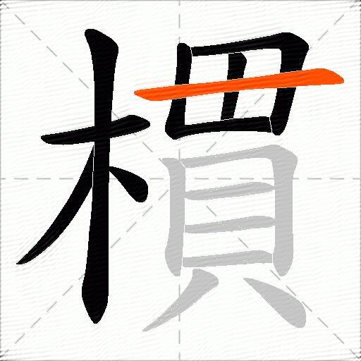 樌