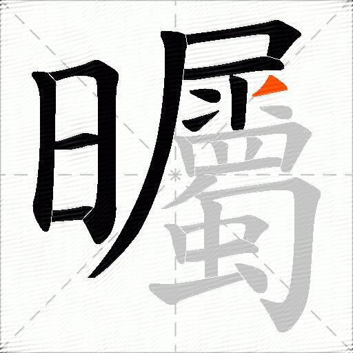曯