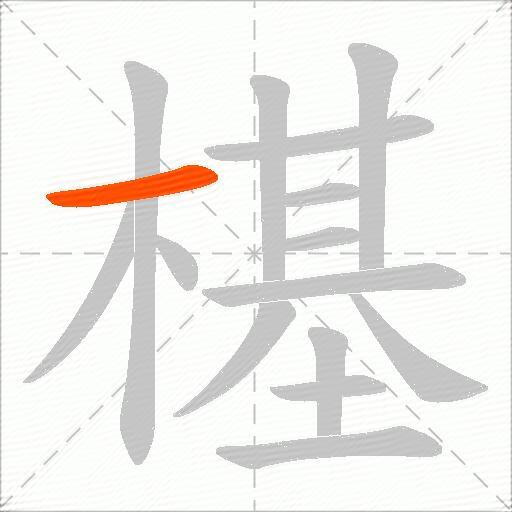 樭