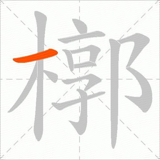 槨