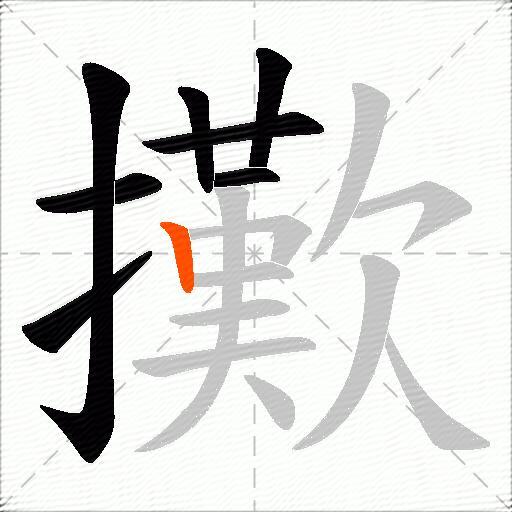 擹