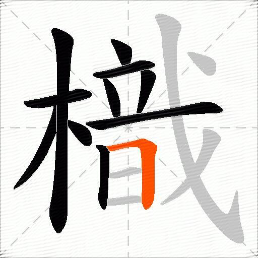樴