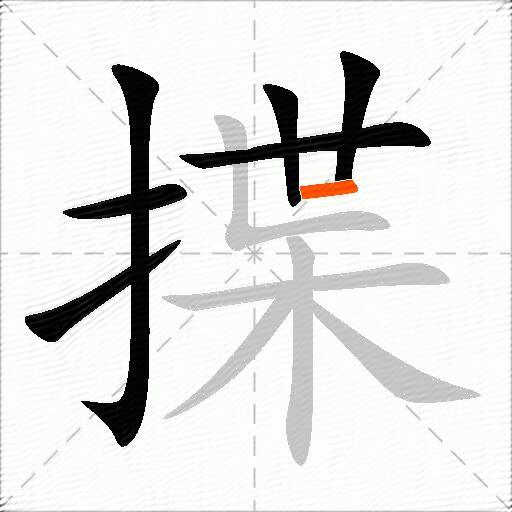 揲