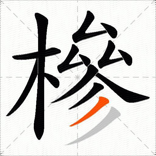 槮