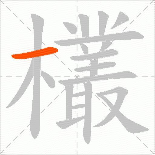 欉