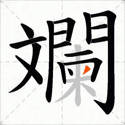 斕