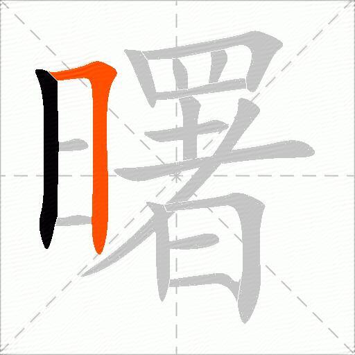 曙