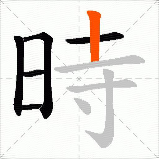 時
