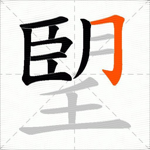 朢
