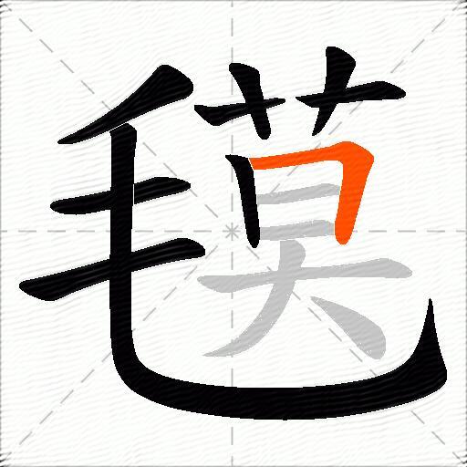 氁
