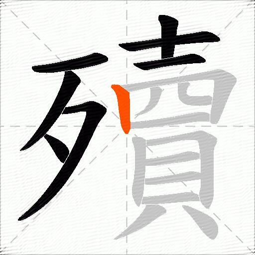 殰