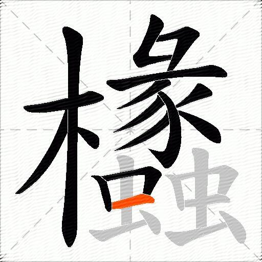 欚