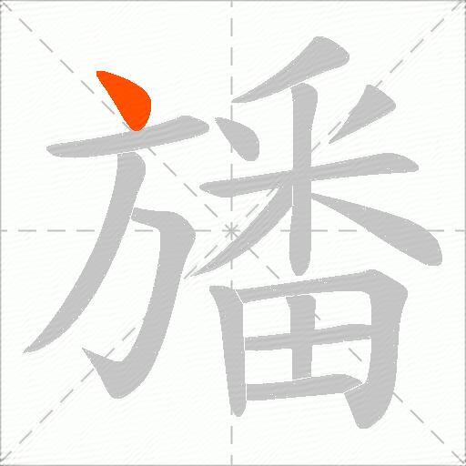 旙