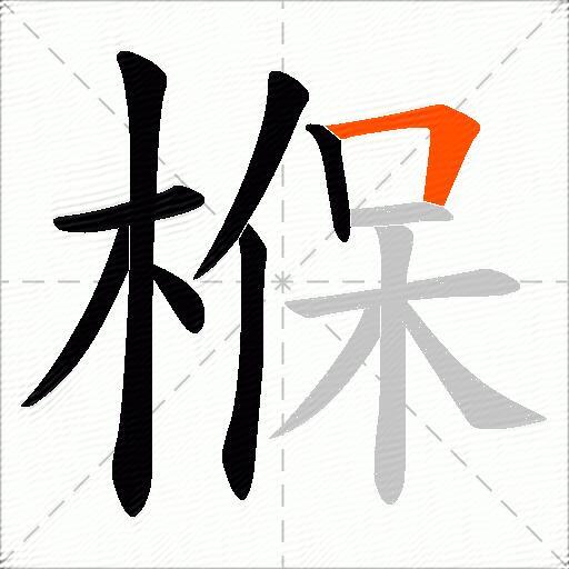 椺