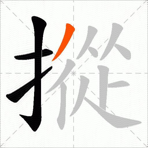 摐